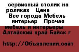 сервисный столик на роликах › Цена ­ 5 000 - Все города Мебель, интерьер » Прочая мебель и интерьеры   . Алтайский край,Бийск г.